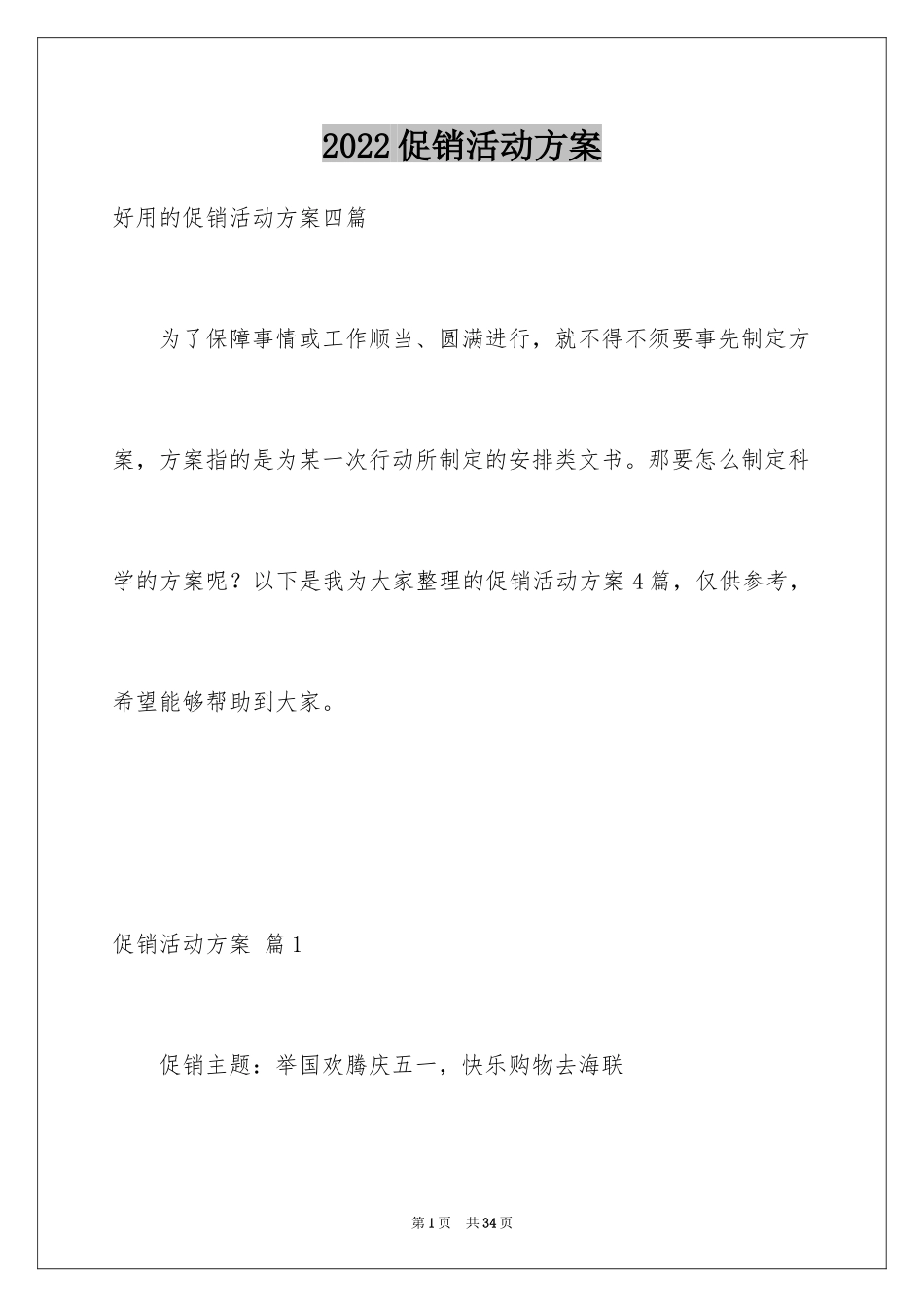 2024促销活动方案_145_第1页