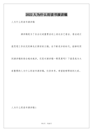 2024人为什么而读书演讲稿_1