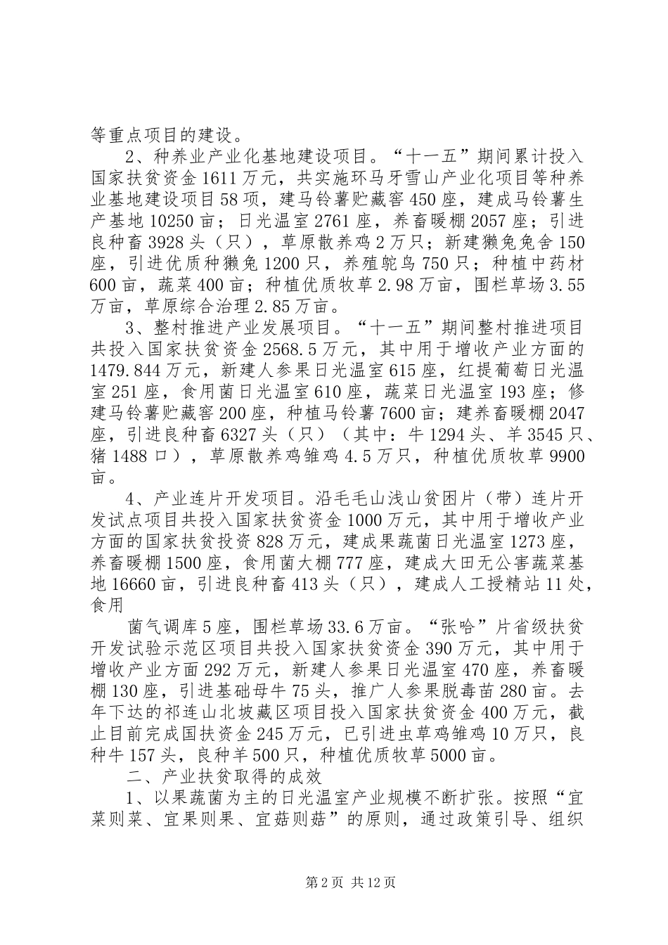 区产业扶贫汇报范文_第2页