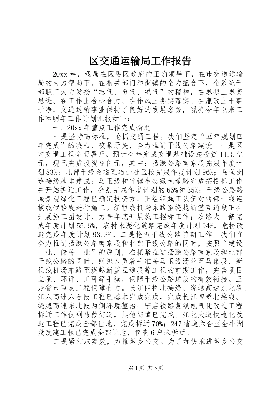 区交通运输局工作报告_第1页
