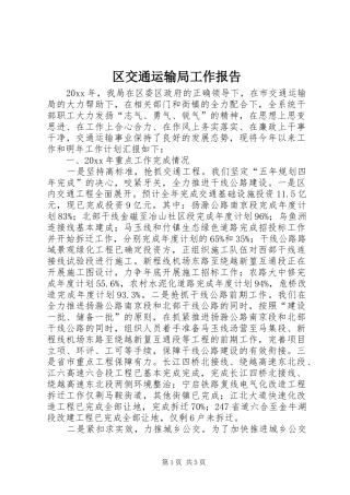 区交通运输局工作报告