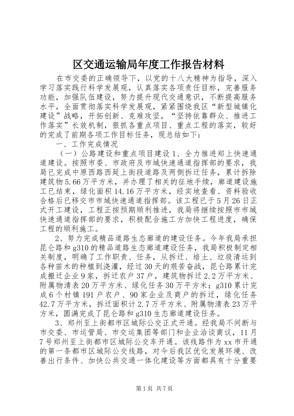 区交通运输局年度工作报告材料_第1页