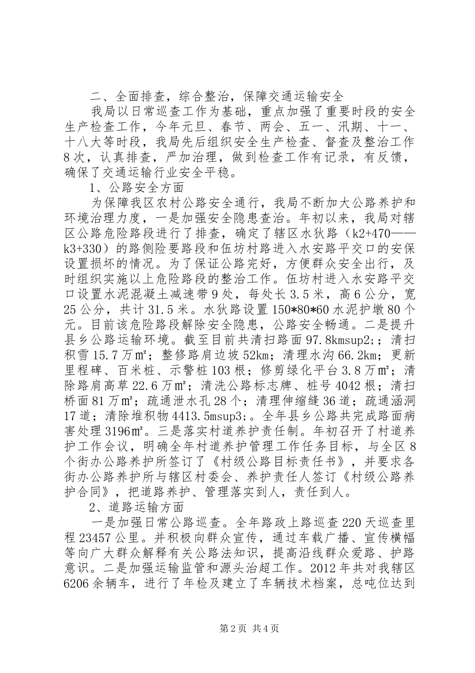 区交通运输局安全生产工作报告_第2页