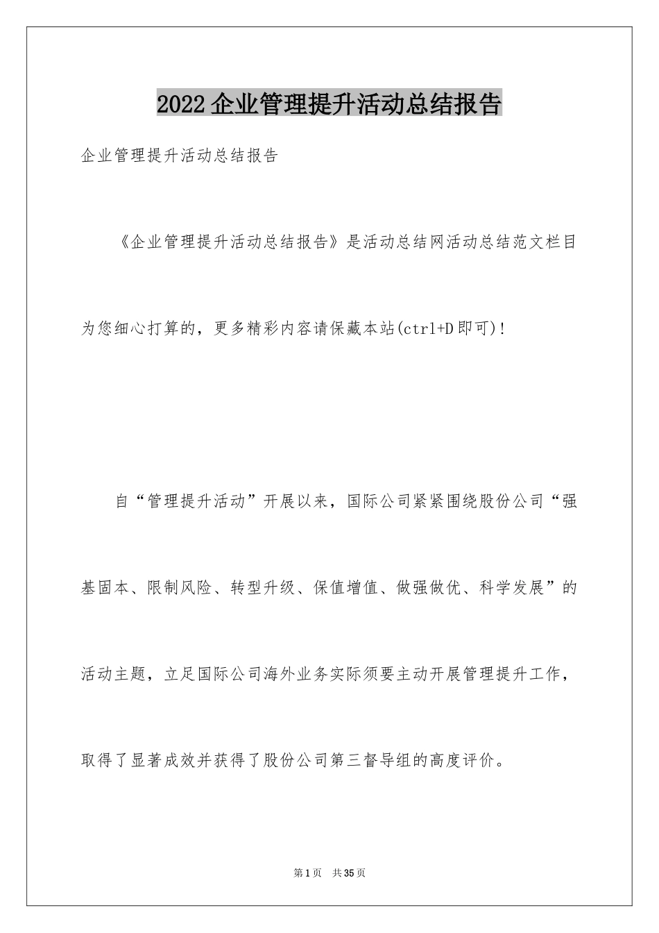 2024企业管理提升活动总结报告_第1页