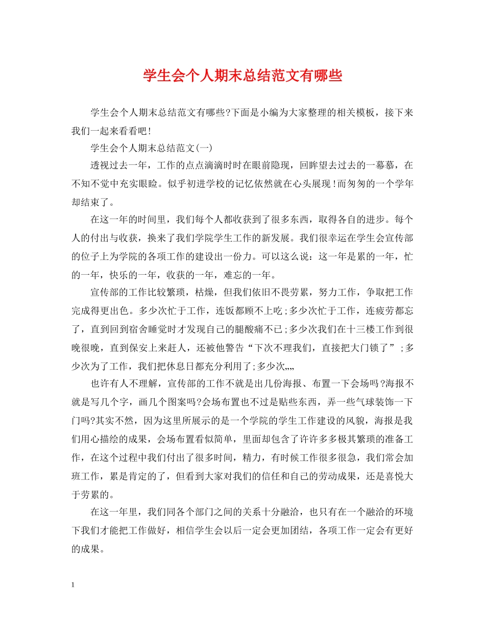 学生会个人期末总结范文有哪些 _第1页