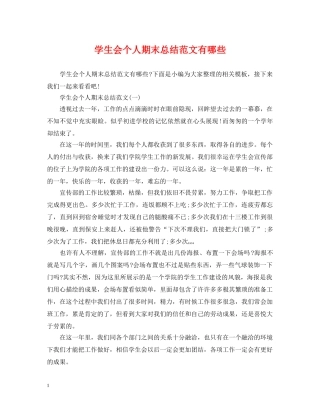 学生会个人期末总结范文有哪些 