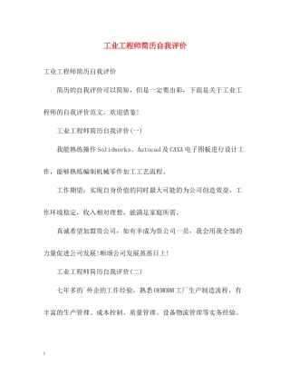 工业工程师简历自我评价