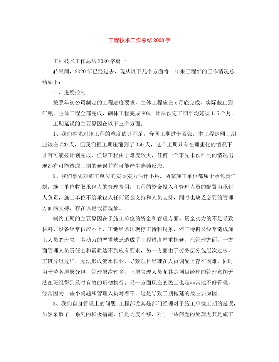工程技术工作总结字_第1页