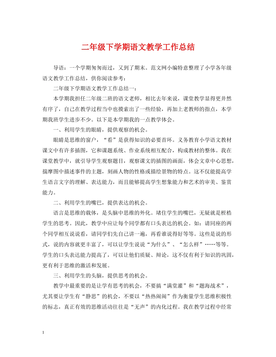二年级下学期语文教学工作总结_第1页