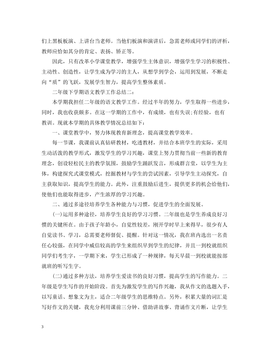 二年级下学期语文教学工作总结_第3页