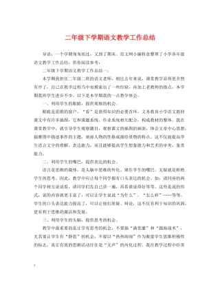 二年级下学期语文教学工作总结