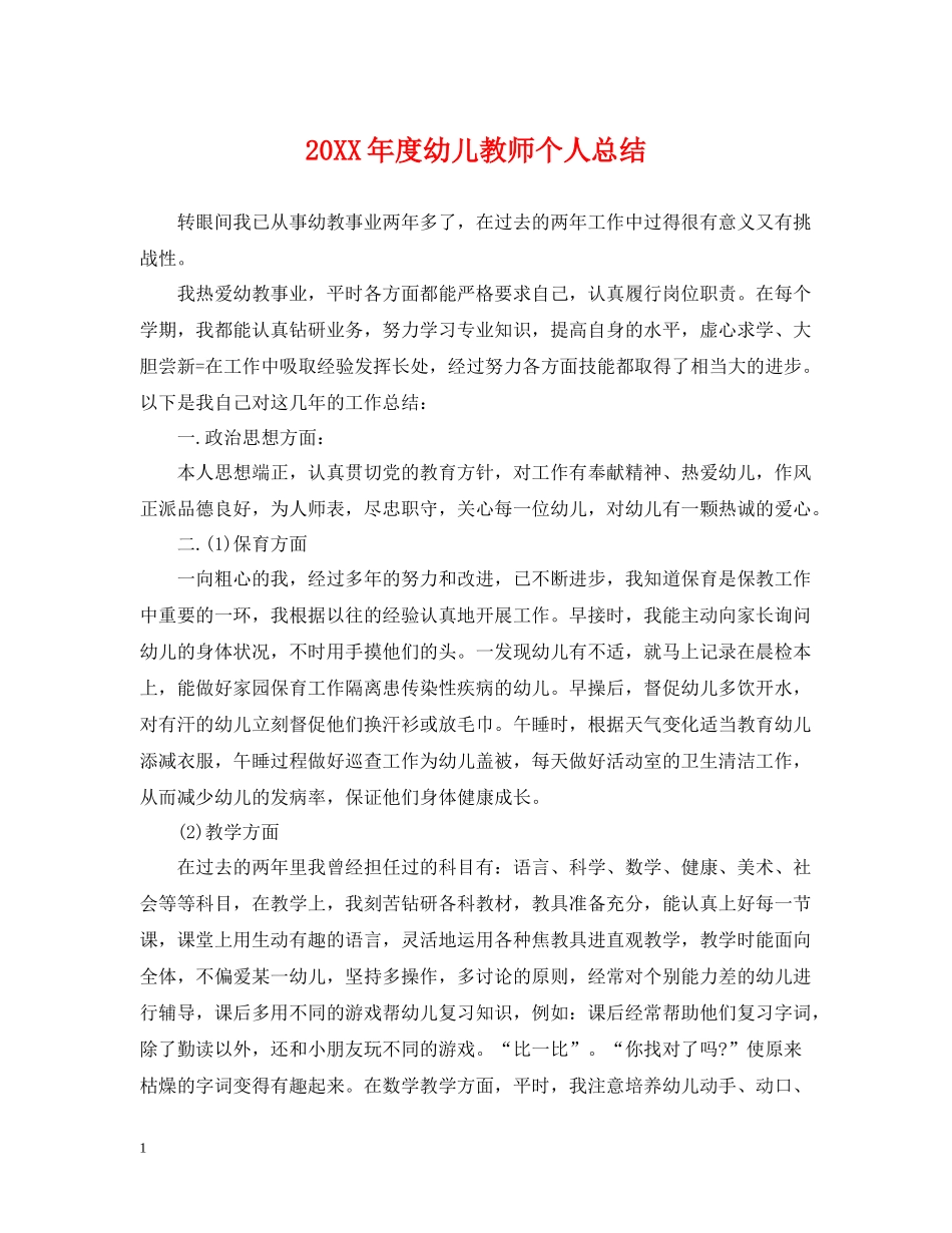 幼儿教师个人总结_第1页