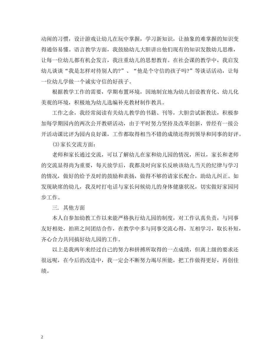 幼儿教师个人总结_第2页