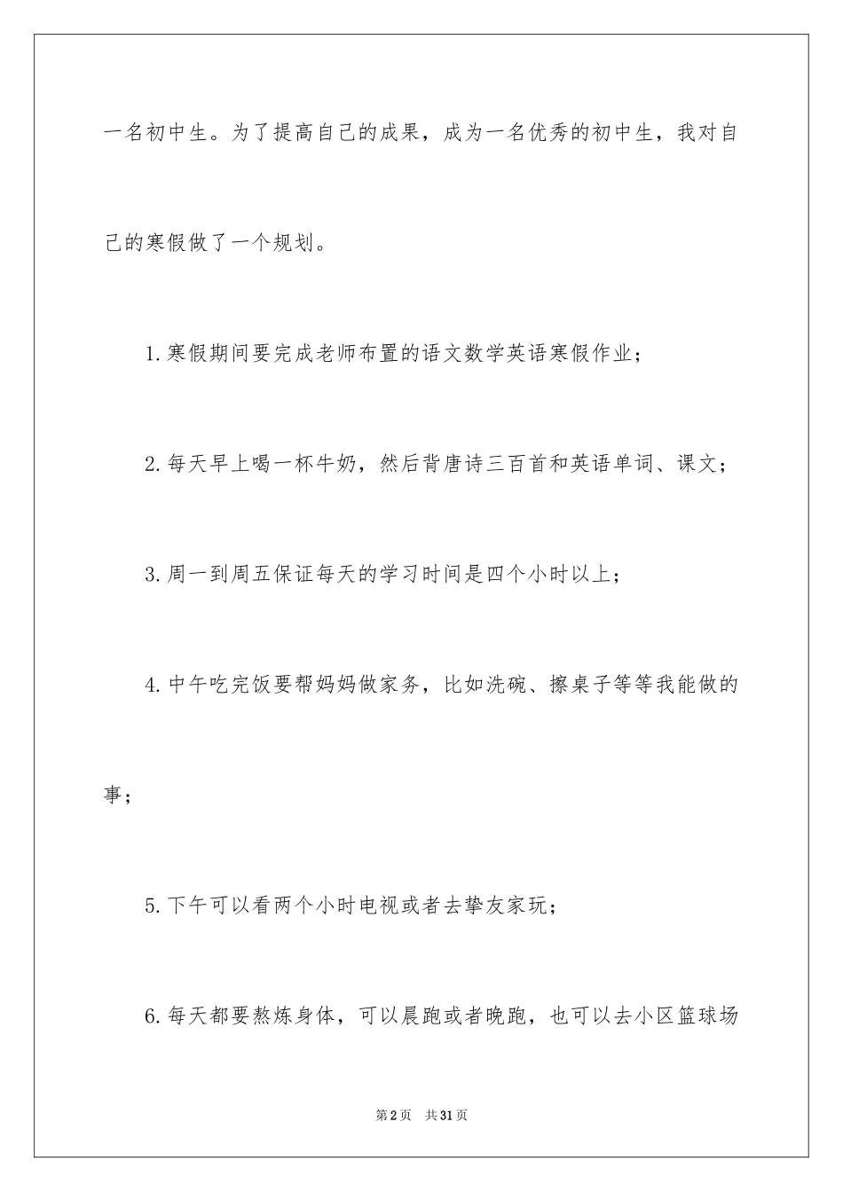 2024中小学生寒假学习计划_1_第2页
