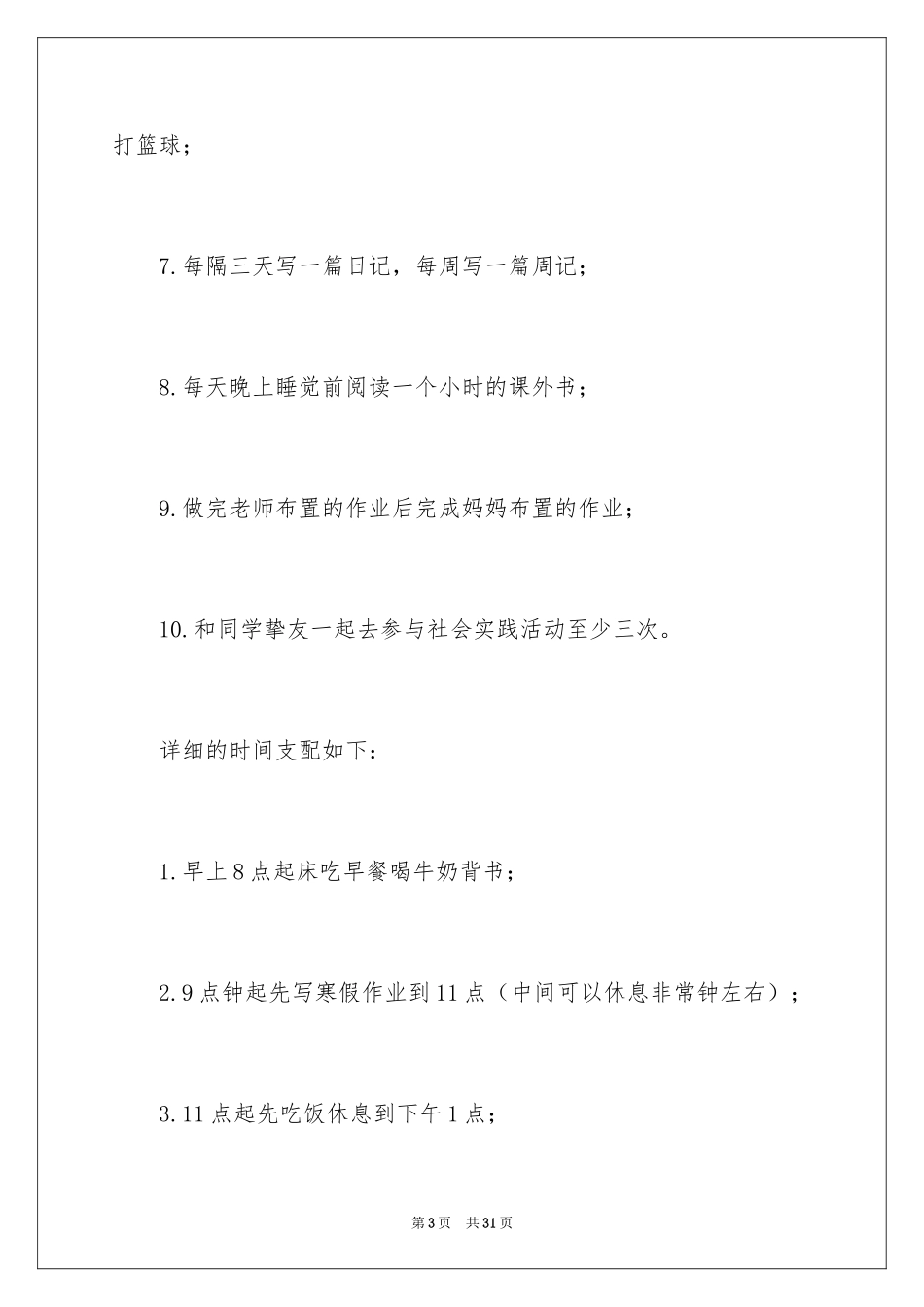 2024中小学生寒假学习计划_1_第3页