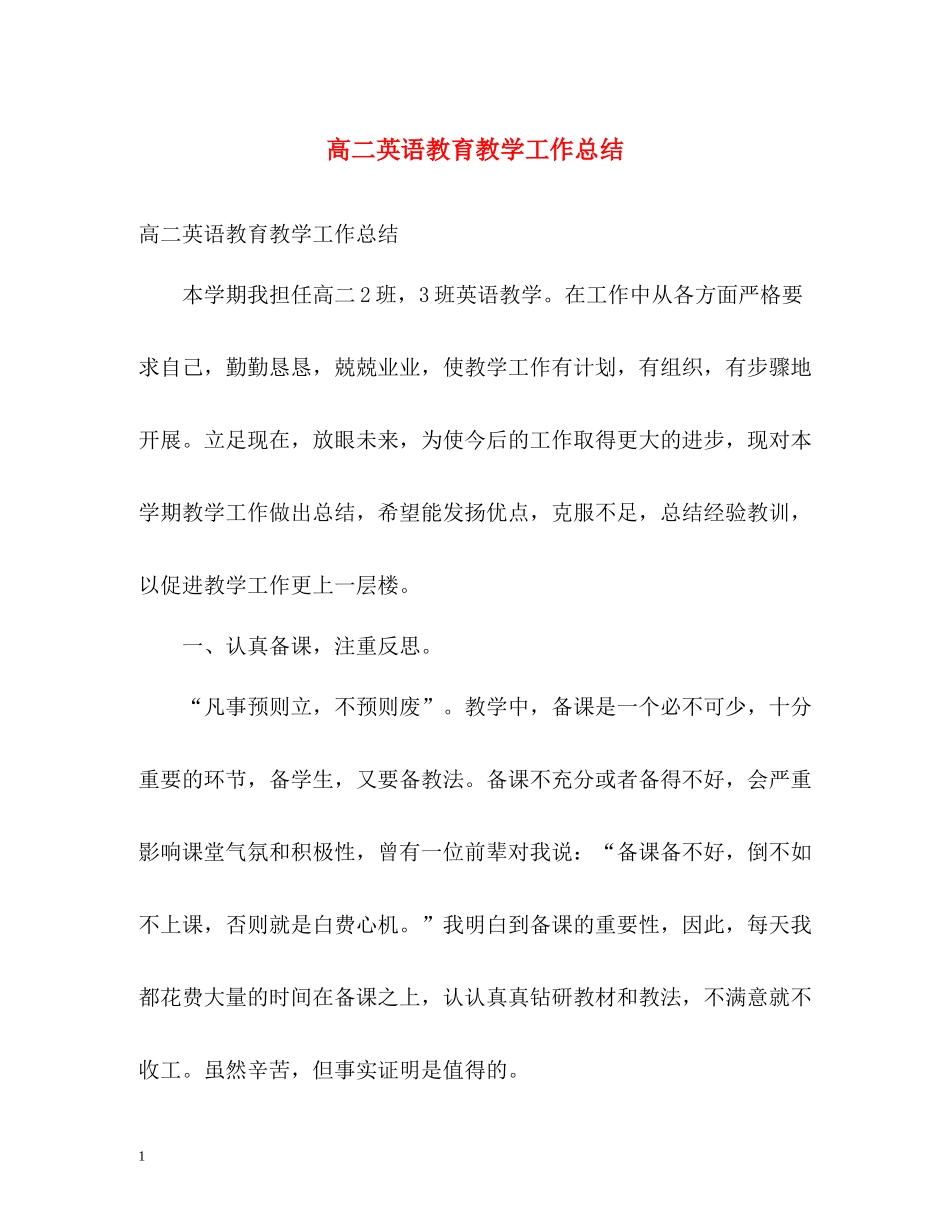 高二英语教育教学工作总结_第1页