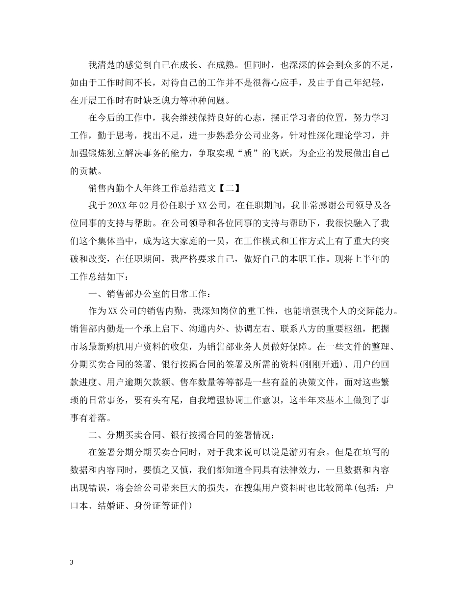 销售内勤个人年终工作总结范文_第3页