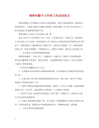 销售内勤个人年终工作总结范文