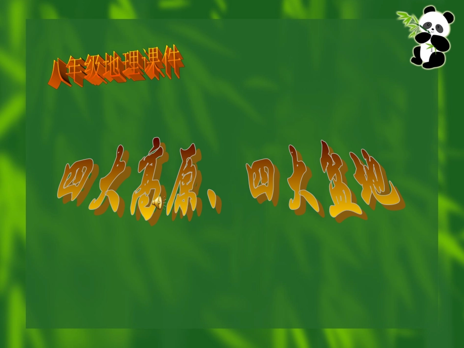 八年级地理四大高原四大盆地_第1页