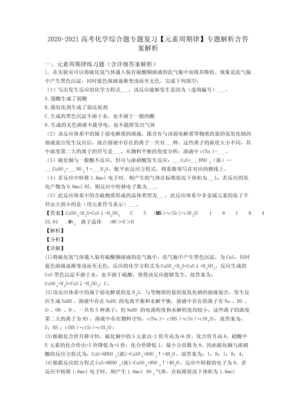 2020-2021高考化学综合题专题复习【元素周期律】专题解析含答案解析_第1页