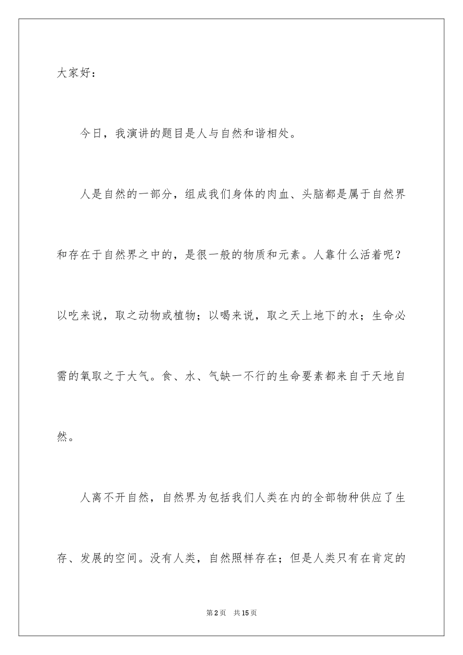 2024人与自然和谐相处演讲稿_第2页