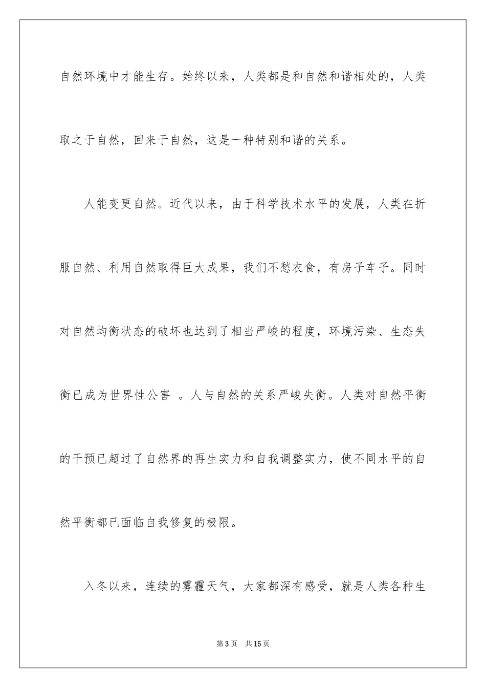 2024人与自然和谐相处演讲稿_第3页