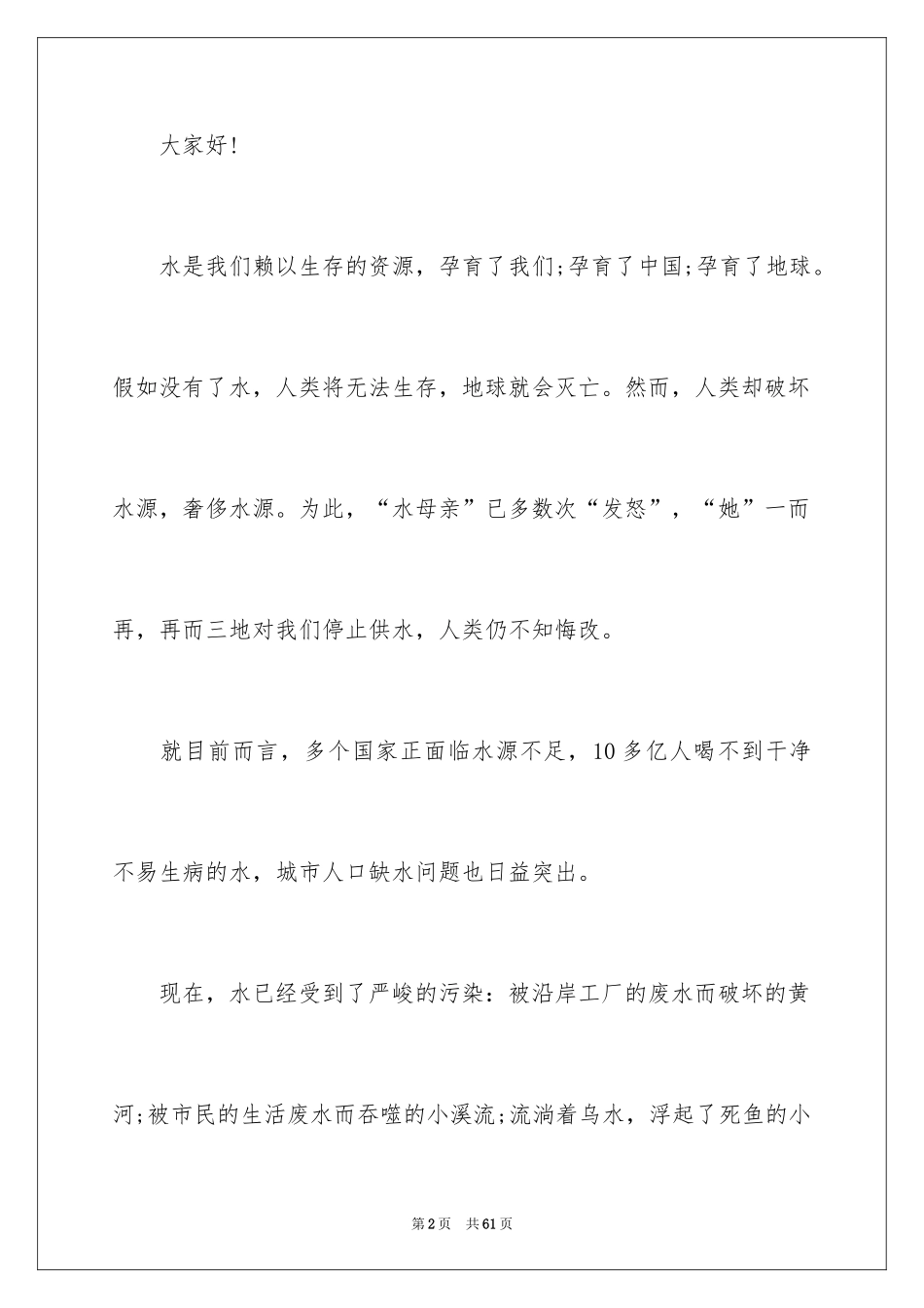 2024保护水资源演讲稿_14_第2页