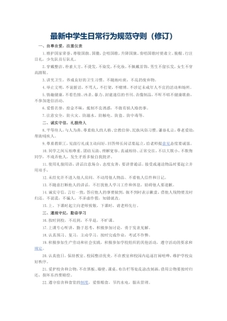 最新中学生日常行为规范守则