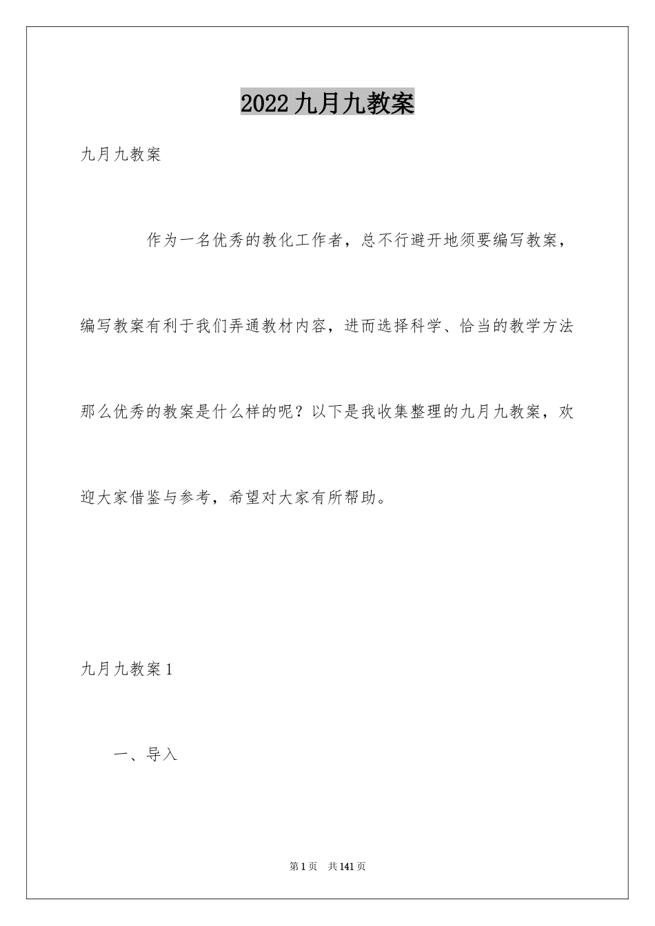 2024九月九教案_第1页