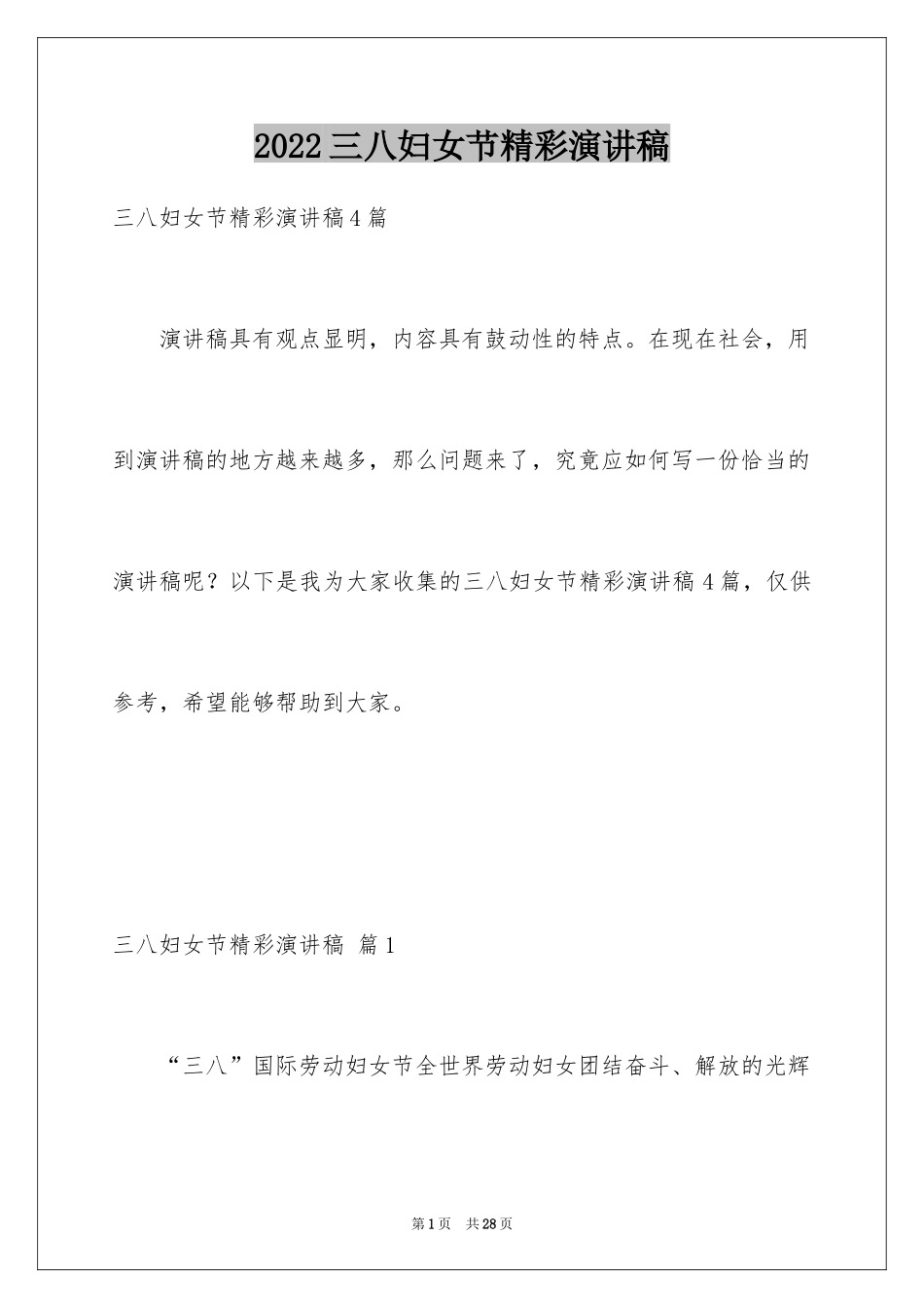 2024三八妇女节精彩演讲稿_20_第1页