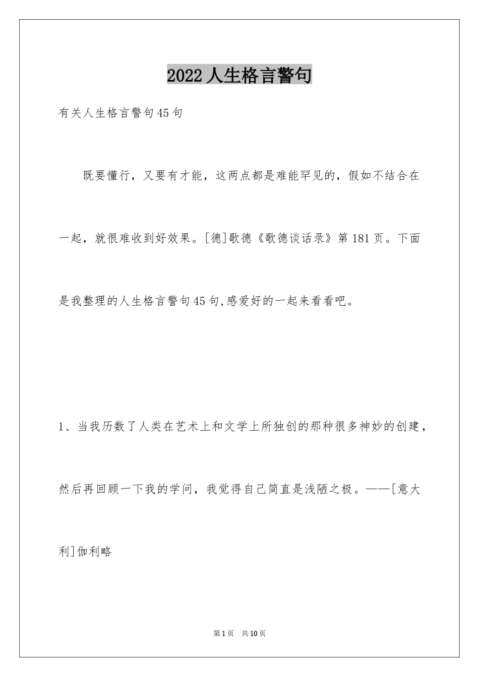 2024人生格言警句_81_第1页