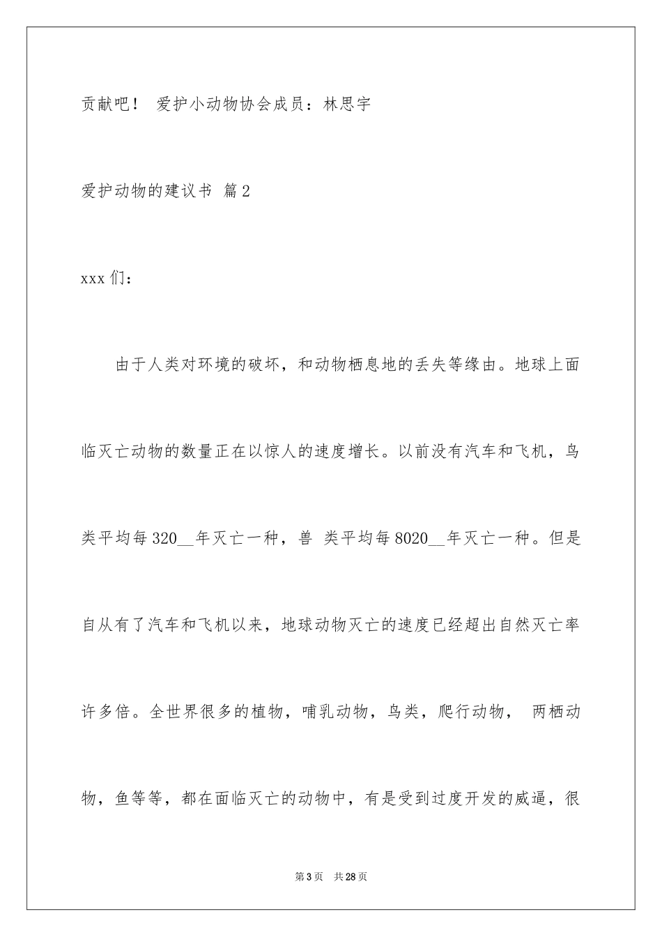 2024保护动物的建议书_2_第3页