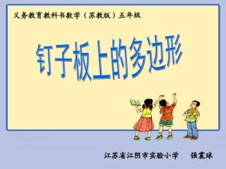 钉子板上的多边形