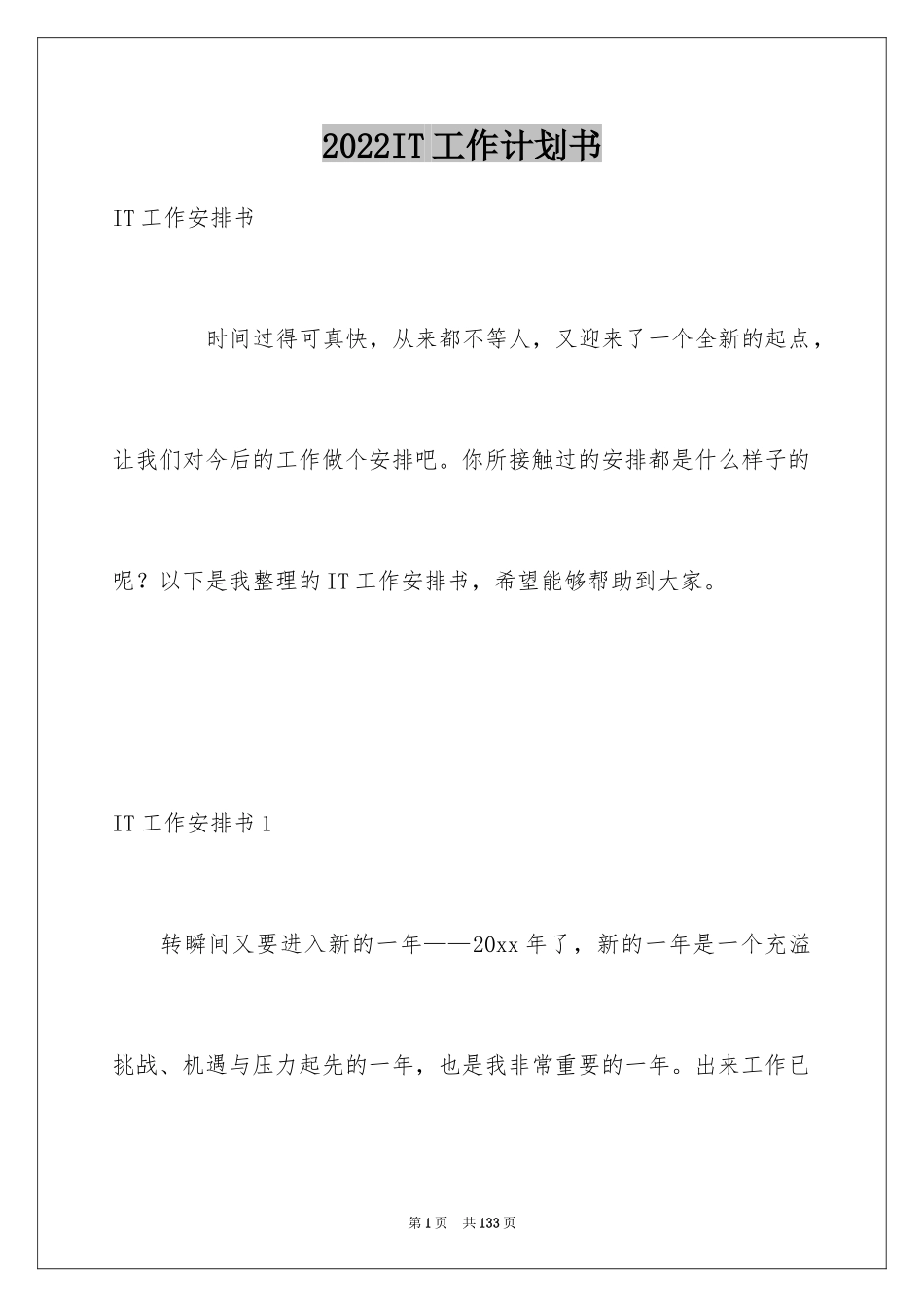 2024IT工作计划书_1_第1页