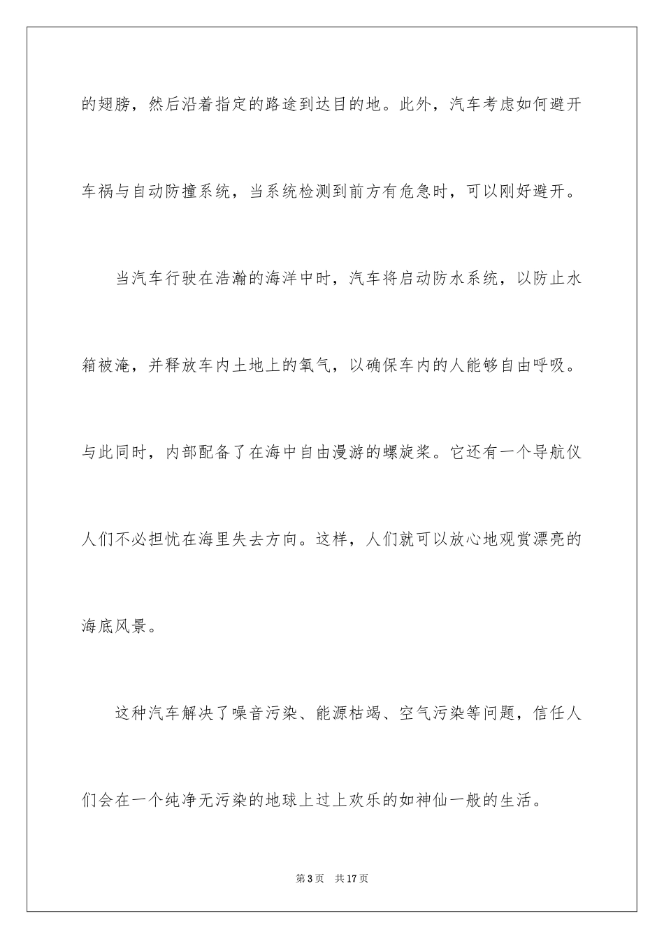 2024以未来的汽车为话题的作文_第3页