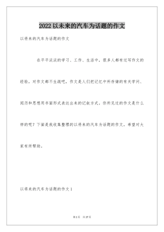 2024以未来的汽车为话题的作文