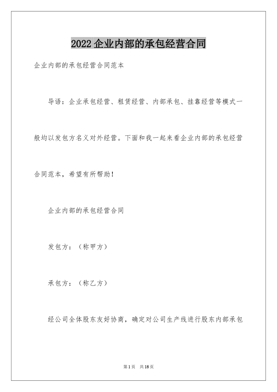 2024企业内部的承包经营合同_第1页