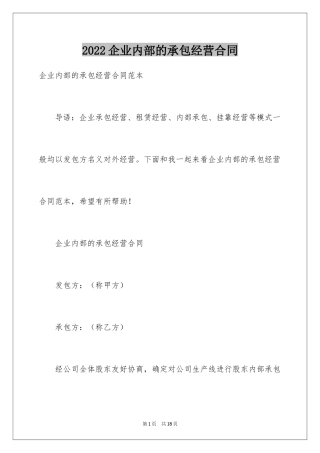 2024企业内部的承包经营合同