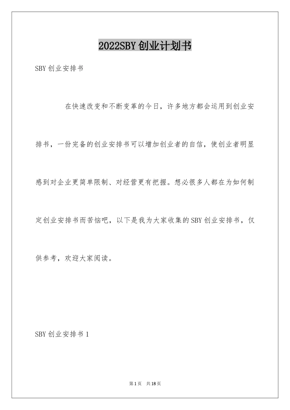 2024SBY创业计划书_1_第1页