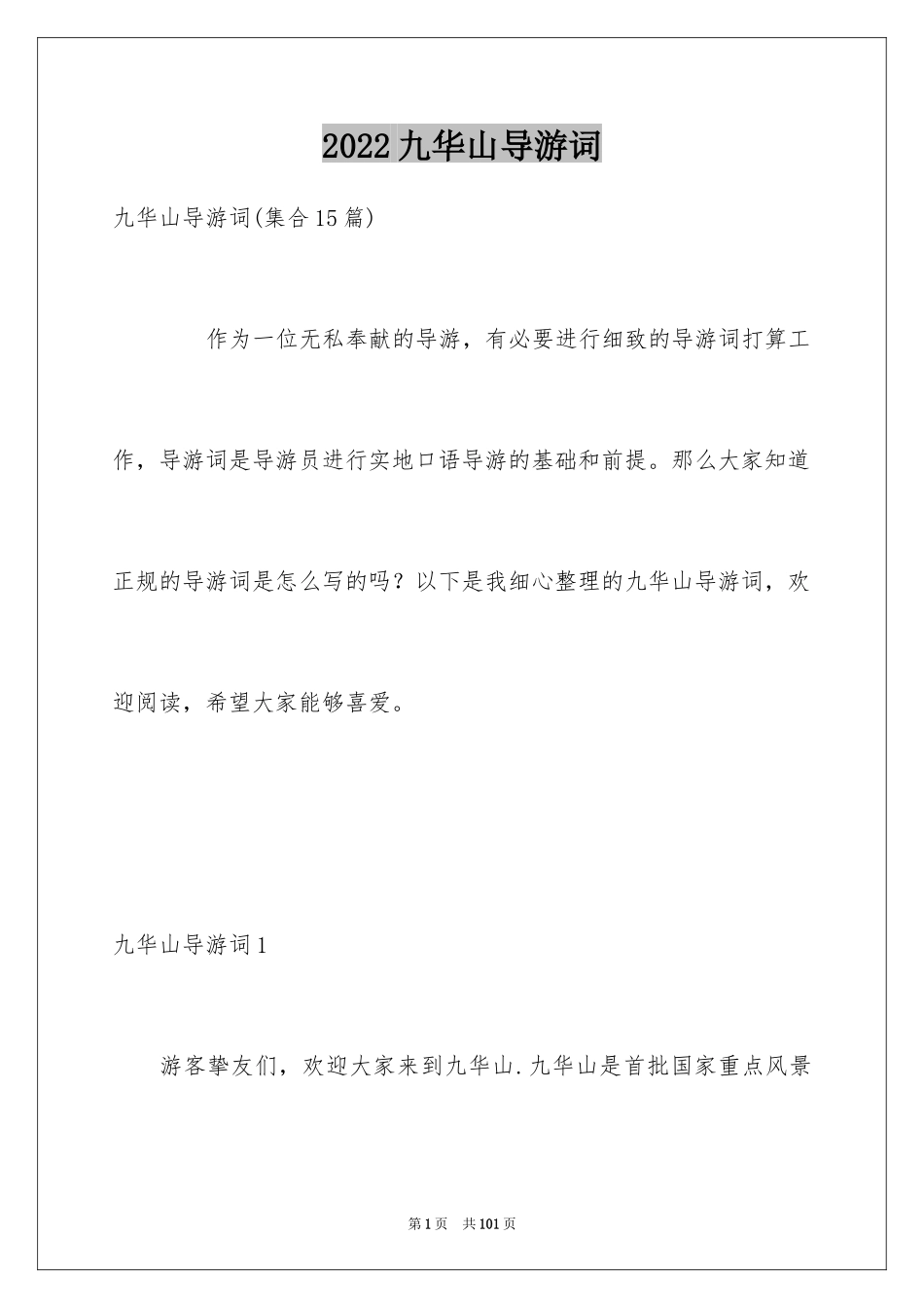 2024九华山导游词_35_第1页