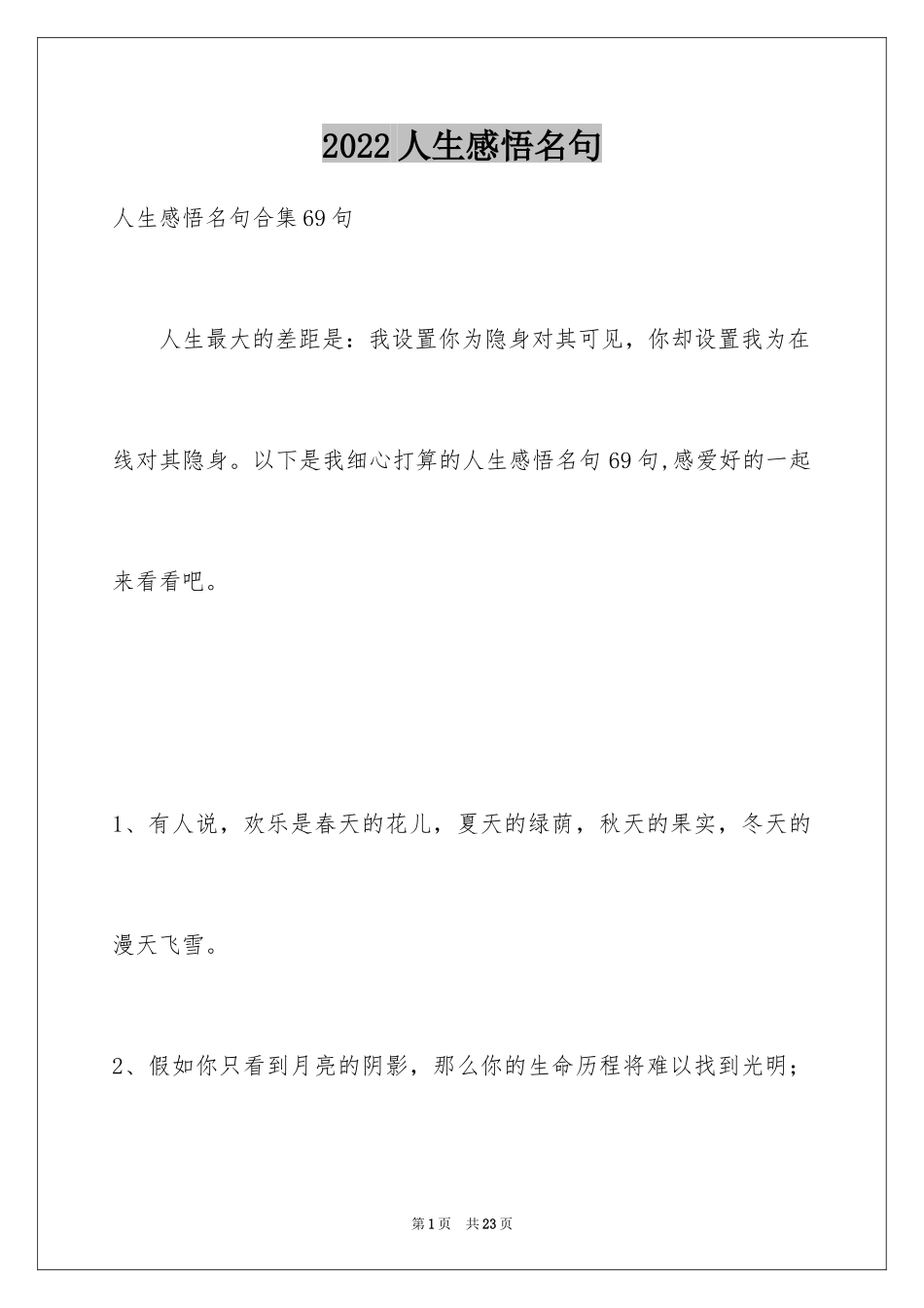 2024人生感悟名句_5_第1页