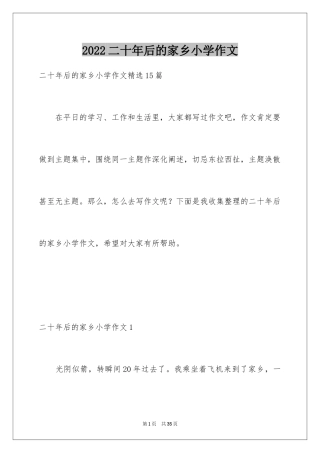 2024二十年后的家乡小学作文_20