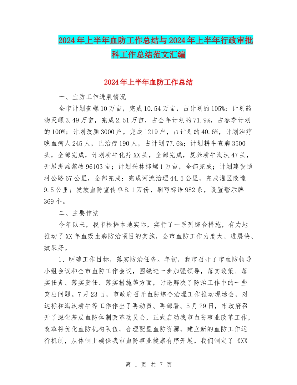 2024年上半年血防工作总结与2024年上半年行政审批科工作总结范文汇编_第1页