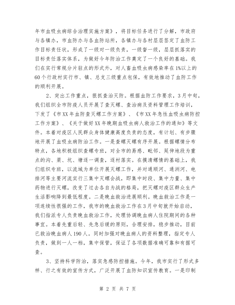 2024年上半年血防工作总结与2024年上半年行政审批科工作总结范文汇编_第2页