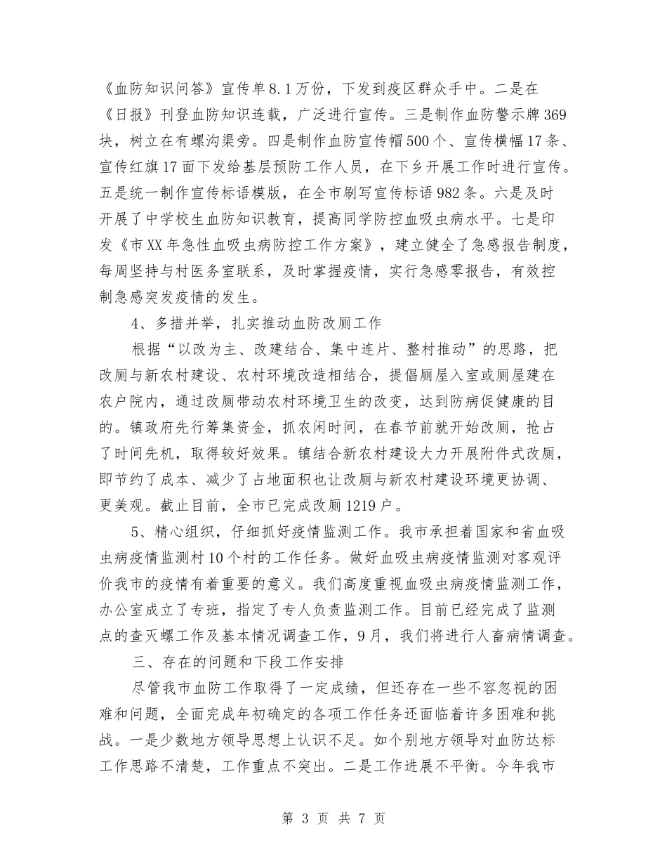 2024年上半年血防工作总结与2024年上半年行政审批科工作总结范文汇编_第3页