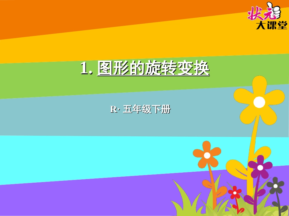 图形的旋转变换_第1页
