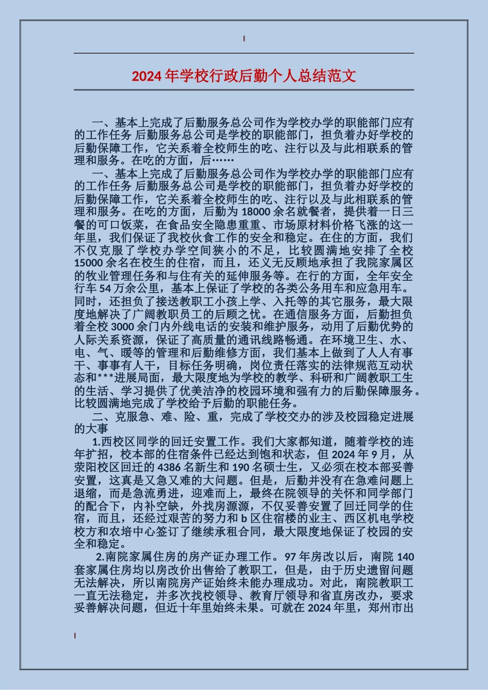 2017年学校行政后勤个人总结范文_第1页