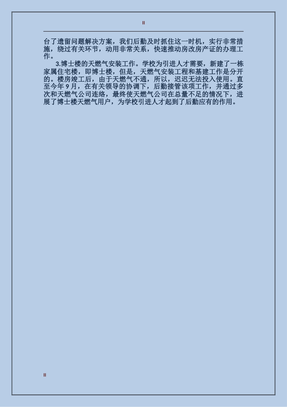 2017年学校行政后勤个人总结范文_第2页