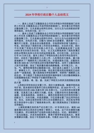 2017年学校行政后勤个人总结范文