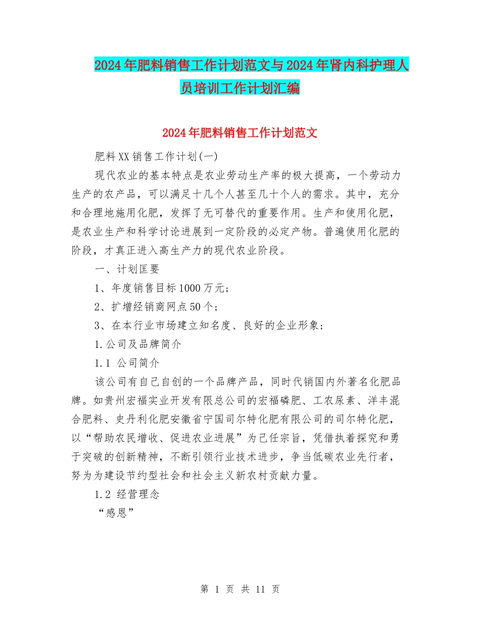2024年肥料销售工作计划范文与2024年肾内科护理人员培训工作计划汇编_第1页